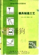 模具制造工艺（1983 PDF版）