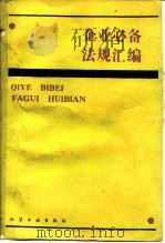 企业必备法规汇编（1987 PDF版）
