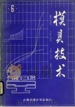 模具技术 1986 第6辑 1986 PDF电子版封面 《模具技术》编辑部编