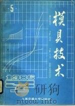 模具技术  1986年  第5期（1986 PDF版）