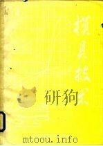 模具技术 1986年 第4期 1986 PDF电子版封面 《模具技术》编辑部编