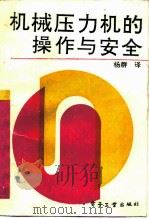 机械压力机的操作与安全（1990 PDF版）