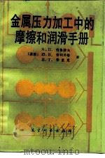 金属压力加工中的摩擦和润滑手册 1990 PDF电子版封面 7800462102 (苏)格鲁捷夫等著;焦明山,袁瑞琛译