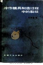 冷作模具制造过程中的裂纹（1986 PDF版）