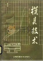 模具技术 1986 第1辑 1986 PDF电子版封面 《模具技术》编辑部编