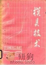 模具技术 1985 1 1985 PDF电子版封面 15324·2 阮雪榆主编(上海交通大学)