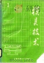 模具技术  1985年  第3辑（1985 PDF版）