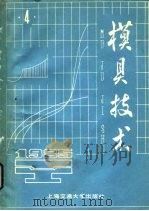 模具技术  1985年  第4辑（1985 PDF版）