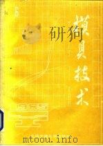 模具技术  1985年  第6辑（1985 PDF版）