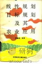 线性规划、目标规划及其农业应用（1990 PDF版）