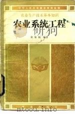 农业系统工程（1985 PDF版）