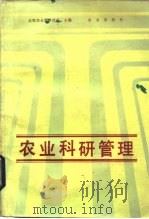 农业科研管理 1988 PDF电子版封面 7109002357 农牧渔业部科技司主编