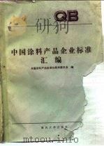 中国涂料产品企业标准汇编 1988 PDF电子版封面 7562401012 全国涂料产品标准分技术委员会编