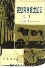 农业科学技术知识（1982 PDF版）
