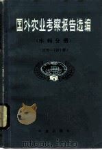 国外农业考察报告选编  水利分册  1979-1981年（1985 PDF版）