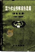 国外农业考察报告选编  农机分册  1979-1980（1985 PDF版）