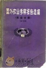 国外农业考察报告选编  农业分册  1979（1983 PDF版）