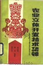 农业立体开发技术集锦（1990 PDF版）