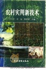 农村实用新技术（1990 PDF版）