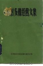 农村多种经营文集（1985 PDF版）