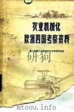 农业机械化欧洲四国考察资料（1980 PDF版）