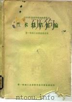 1978年北京外国农机展览会技术总结汇编 1980 PDF电子版封面 第一机械工业部科学技术情报研究所