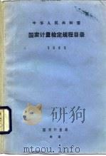 中国人民共和国  国家计量检定规程目录  1985（1986 PDF版）