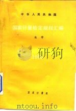 中华人民共和国  国家计量检定规程汇编  光学  1985（1986年10月第1版 PDF版）