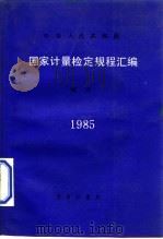 中华人民共和国国家计量检定规程汇编 测力 1985 1986 PDF电子版封面 15210·627 国家计量局颁发