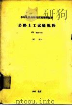 中华人民共和国交通部部标准 公路土工试验规程 JTJ051-81 1982 PDF电子版封面 6044·3040 交通部公路科学研究所主编