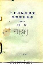 工业与民用建筑抗震鉴定标准 TJ23-77（1978 PDF版）
