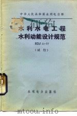 中华人民共和国水利电力部 水利水电工程水利动能设计规范 SDJ11-77（1978 PDF版）