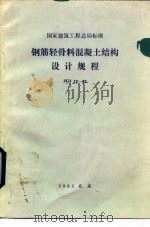 国家建筑工程总局标准 钢筋轻骨料混凝土结构设计规程 JGJ12-82（1983 PDF版）