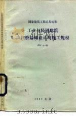 国家建筑工程总局标准 工业与民用建筑灌注桩基础设计与施工规程 JGJ4-80（1981 PDF版）