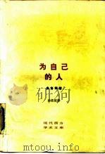 为自己的人（1988 PDF版）