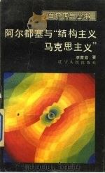 阿尔都塞与“结构主义马克思主义”（1986 PDF版）