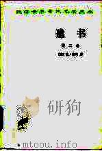 遗书 第2卷 1960 PDF电子版封面 2017·50 (法)梅叶,J.著;陈太先等译