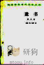 遗书第3卷（1961 PDF版）
