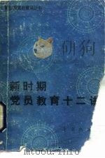 新时期党员教育十二讲（1985 PDF版）