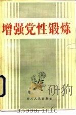 增强党性锻炼（1984 PDF版）