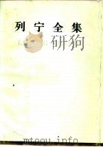 列宁全集 第56卷 土地问题笔记 1901-1915 1990 PDF电子版封面 701000546X 列宁著;中共中央马克思、恩格斯、列宁、斯大林著作编译局编译