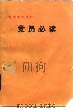党员必读（1983 PDF版）