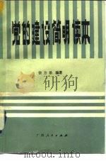 党的建设简明读本（1983 PDF版）