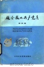 做合格的共产党员  第4集（1984 PDF版）