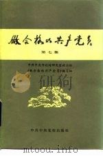 做合格的共产党员  第7集（1985 PDF版）