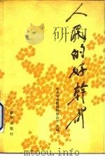 人民的好干部  2（1991 PDF版）