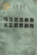 马克思恩格斯文艺思想初探（1983 PDF版）