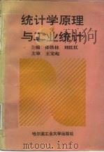 统计学原理与工业统计（1997 PDF版）