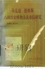 马克思、恩格斯八封历史唯物主义书信研究   1986  PDF电子版封面  2209·40  冯瑞芳，李士坤著 