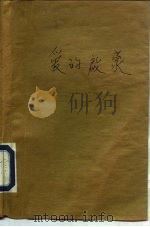 爱的启蒙 马克思的爱情·友谊·家庭生活 1983 PDF电子版封面 10093·496 (苏)彼切尔尼可娃著;寒薇等译